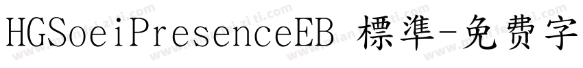 HGSoeiPresenceEB 標準字体转换